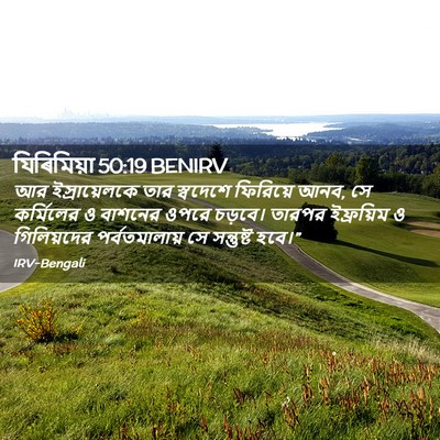 Picture 02 - যিৰিমিয়া 50:19 BENIRV - আর ইস্রায়েলকে - Bible Verse Picture