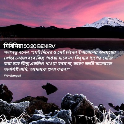 Picture 02 - যিৰিমিয়া 50:20 BENIRV - সদাপ্রভু বলেন, - Bible Verse Picture
