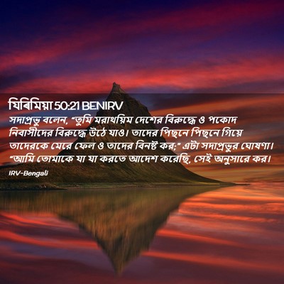 Picture 02 - যিৰিমিয়া 50:21 BENIRV - সদাপ্রভু বলেন, - Bible Verse Picture