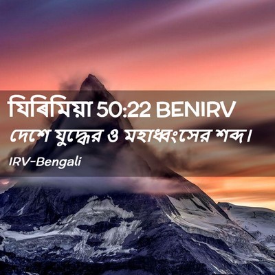 Picture 02 - যিৰিমিয়া 50:22 BENIRV - দেশে যুদ্ধের ও - Bible Verse Picture