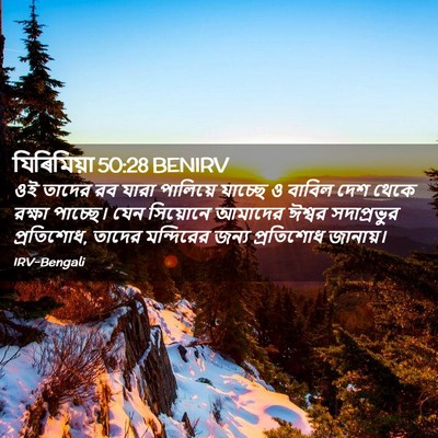 Picture 02 - যিৰিমিয়া 50:28 BENIRV - ওই তাদের রব যারা - Bible Verse Picture