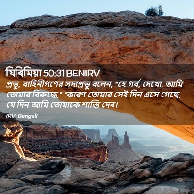 Picture 02 - যিৰিমিয়া 50:31 BENIRV - প্রভু, বাহিনীগণের - Bible Verse Picture