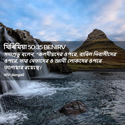 Picture 02 - যিৰিমিয়া 50:35 BENIRV - সদাপ্রভু বলেন, - Bible Verse Picture