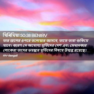 Picture 02 - যিৰিমিয়া 50:38 BENIRV - তার জলের ওপরে - Bible Verse Picture