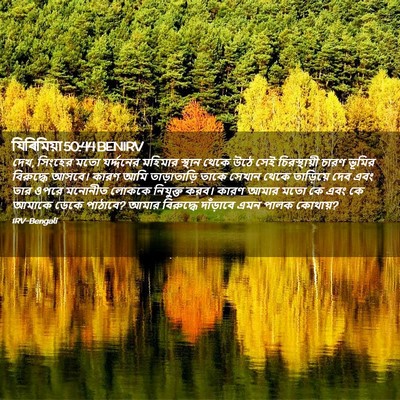 Picture 02 - যিৰিমিয়া 50:44 BENIRV - দেখ, সিংহের মতো - Bible Verse Picture