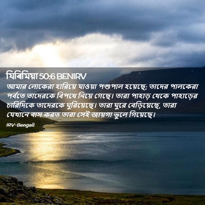Picture 02 - যিৰিমিয়া 50:6 BENIRV - আমার লোকেরা - Bible Verse Picture