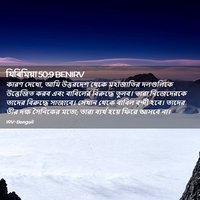 Picture 02 - যিৰিমিয়া 50:9 BENIRV - কারণ দেখো, আমি - Bible Verse Picture