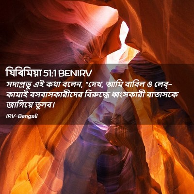 Picture 02 - যিৰিমিয়া 51:1 BENIRV - সদাপ্রভু এই কথা - Bible Verse Picture