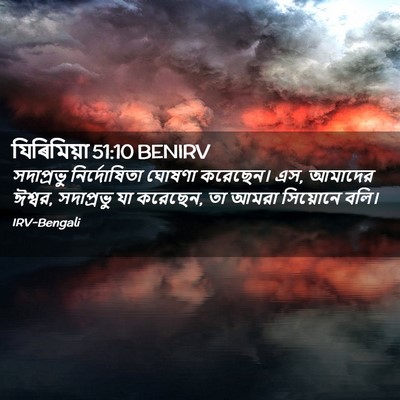 Picture 02 - যিৰিমিয়া 51:10 BENIRV - সদাপ্রভু - Bible Verse Picture