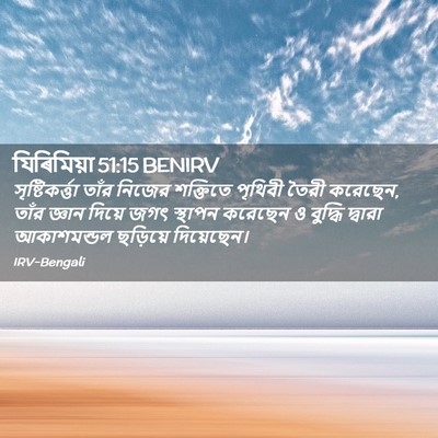 Picture 02 - যিৰিমিয়া 51:15 BENIRV - সৃষ্টিকর্ত্তা - Bible Verse Picture