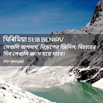 Picture 02 - যিৰিমিয়া 51:18 BENIRV - সেগুলি অপদার্থ, - Bible Verse Picture