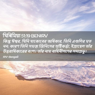Picture 02 - যিৰিমিয়া 51:19 BENIRV - কিন্তু ঈশ্বর, যিনি - Bible Verse Picture