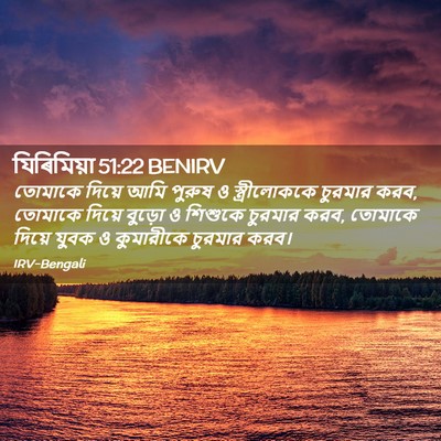 Picture 02 - যিৰিমিয়া 51:22 BENIRV - তোমাকে দিয়ে আমি - Bible Verse Picture