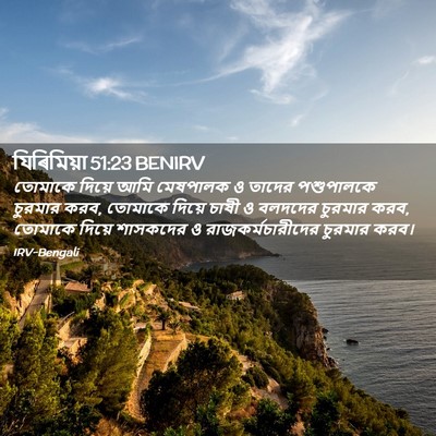 Picture 02 - যিৰিমিয়া 51:23 BENIRV - তোমাকে দিয়ে আমি - Bible Verse Picture