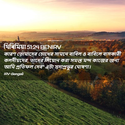 Picture 02 - যিৰিমিয়া 51:24 BENIRV - কারণ তোমাদের - Bible Verse Picture