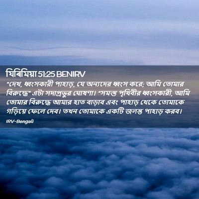 Picture 02 - যিৰিমিয়া 51:25 BENIRV - “দেখ, ধ্বংসকারী - Bible Verse Picture