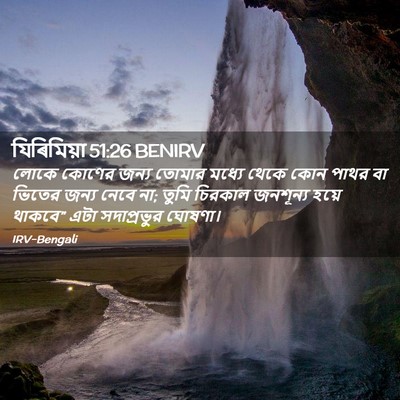 Picture 02 - যিৰিমিয়া 51:26 BENIRV - লোকে কোণের জন্য - Bible Verse Picture