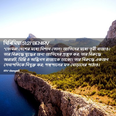 Picture 02 - যিৰিমিয়া 51:27 BENIRV - “তোমরা দেশের - Bible Verse Picture