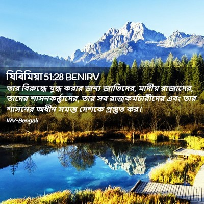 Picture 02 - যিৰিমিয়া 51:28 BENIRV - তার বিরুদ্ধে - Bible Verse Picture
