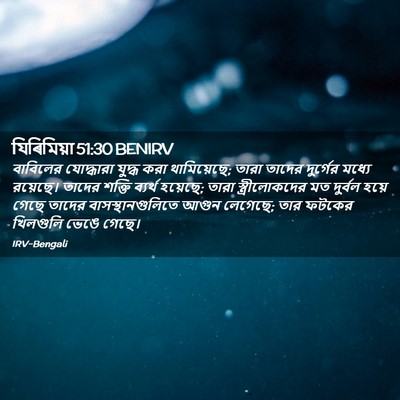 Picture 02 - যিৰিমিয়া 51:30 BENIRV - বাবিলের যোদ্ধারা - Bible Verse Picture