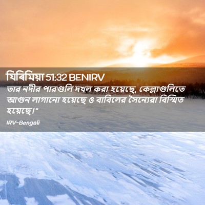 Picture 02 - যিৰিমিয়া 51:32 BENIRV - তার নদীর পারগুলি - Bible Verse Picture
