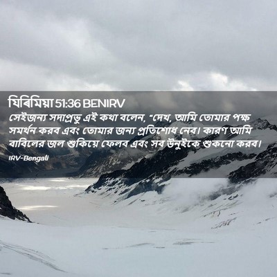 Picture 02 - যিৰিমিয়া 51:36 BENIRV - সেইজন্য সদাপ্রভু - Bible Verse Picture