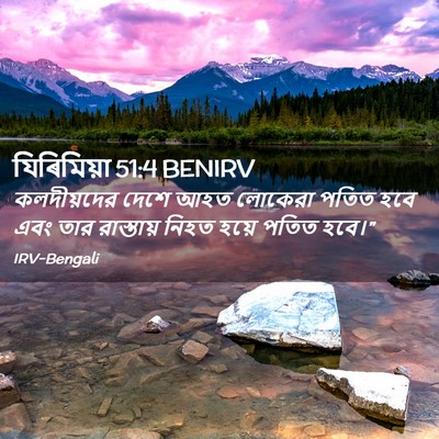 Picture 02 - যিৰিমিয়া 51:4 BENIRV - কলদীয়দের দেশে - Bible Verse Picture