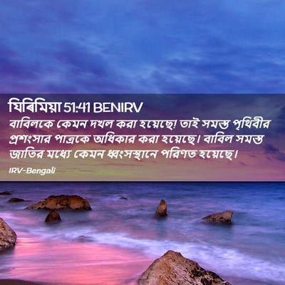Picture 02 - যিৰিমিয়া 51:41 BENIRV - বাবিলকে কেমন দখল - Bible Verse Picture