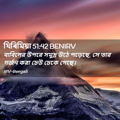 Picture 02 - যিৰিমিয়া 51:42 BENIRV - বাবিলের উপরে - Bible Verse Picture