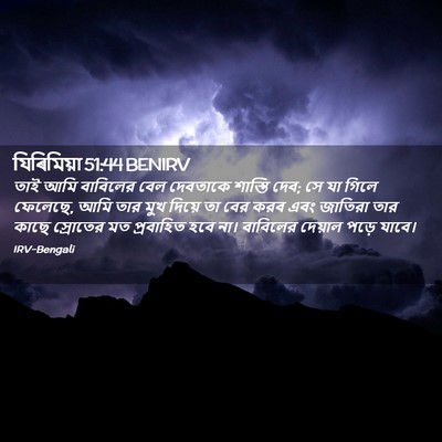 Picture 02 - যিৰিমিয়া 51:44 BENIRV - তাই আমি বাবিলের - Bible Verse Picture
