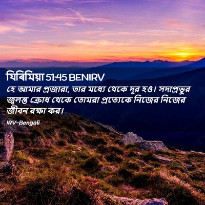 Picture 02 - যিৰিমিয়া 51:45 BENIRV - হে আমার প্রজারা, - Bible Verse Picture