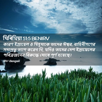 Picture 02 - যিৰিমিয়া 51:5 BENIRV - কারণ ইস্রায়েল ও - Bible Verse Picture