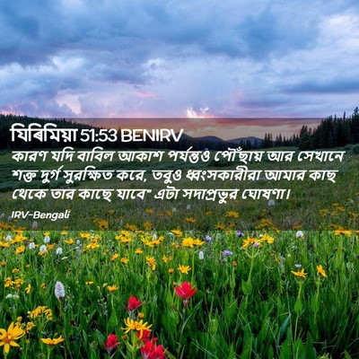 Picture 02 - যিৰিমিয়া 51:53 BENIRV - কারণ যদি বাবিল - Bible Verse Picture
