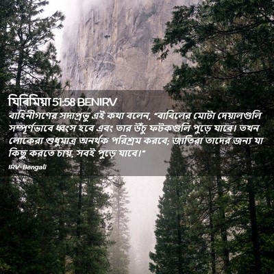 Picture 02 - যিৰিমিয়া 51:58 BENIRV - বাহিনীগণের - Bible Verse Picture