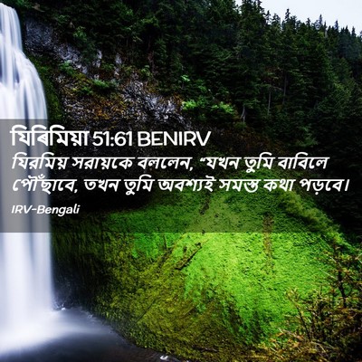 Picture 02 - যিৰিমিয়া 51:61 BENIRV - যিরমিয় সরায়কে - Bible Verse Picture