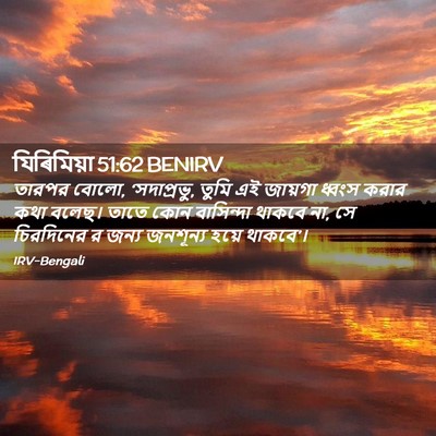 Picture 02 - যিৰিমিয়া 51:62 BENIRV - তারপর বোলো, - Bible Verse Picture