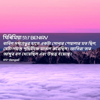 Picture 02 - যিৰিমিয়া 51:7 BENIRV - বাবিল সদাপ্রভুর - Bible Verse Picture
