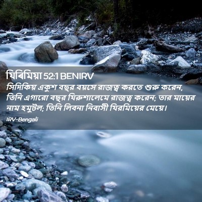 Picture 02 - যিৰিমিয়া 52:1 BENIRV - সিদিকিয় একুশ বছর - Bible Verse Picture