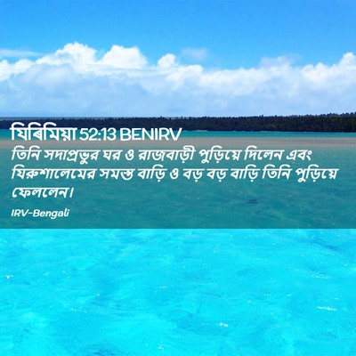 Picture 02 - যিৰিমিয়া 52:13 BENIRV - তিনি সদাপ্রভুর ঘর - Bible Verse Picture