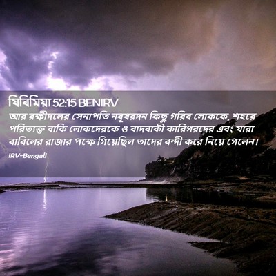 Picture 02 - যিৰিমিয়া 52:15 BENIRV - আর রক্ষীদলের - Bible Verse Picture