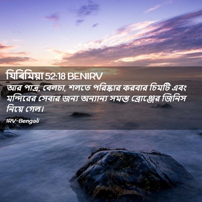 Picture 02 - যিৰিমিয়া 52:18 BENIRV - আর পাত্র, বেলচা, - Bible Verse Picture