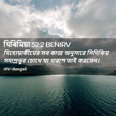Picture 02 - যিৰিমিয়া 52:2 BENIRV - যিহোয়াকীমের সব - Bible Verse Picture