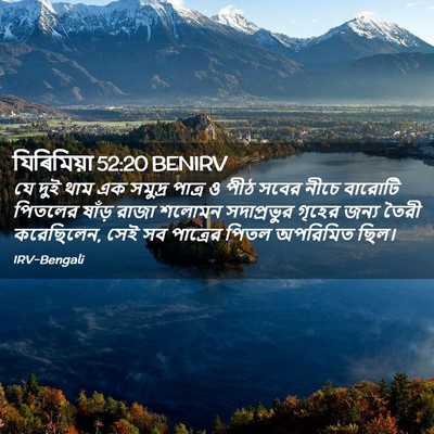 Picture 02 - যিৰিমিয়া 52:20 BENIRV - যে দুই থাম এক - Bible Verse Picture