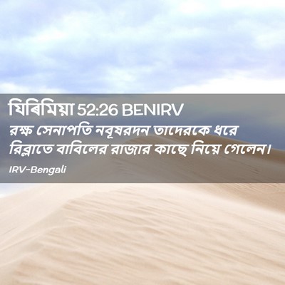 Picture 02 - যিৰিমিয়া 52:26 BENIRV - রক্ষ সেনাপতি - Bible Verse Picture