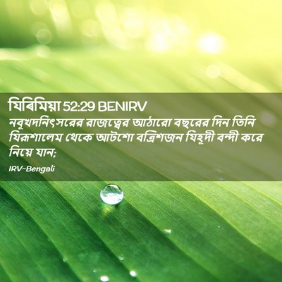 Picture 02 - যিৰিমিয়া 52:29 BENIRV - নবূখদনিৎসরের - Bible Verse Picture