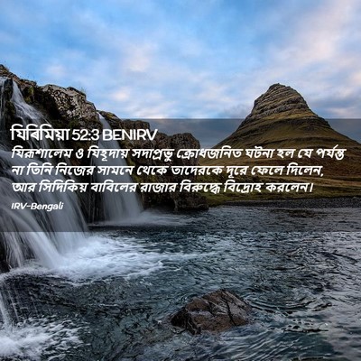 Picture 02 - যিৰিমিয়া 52:3 BENIRV - যিরূশালেম ও - Bible Verse Picture