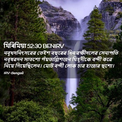 Picture 02 - যিৰিমিয়া 52:30 BENIRV - নবূখদনিৎসরের তেইশ - Bible Verse Picture