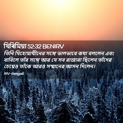 Picture 02 - যিৰিমিয়া 52:32 BENIRV - তিনি যিহোয়াখীনের - Bible Verse Picture