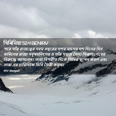 Picture 02 - যিৰিমিয়া 52:4 BENIRV - পরে তাঁর রাজত্বের - Bible Verse Picture