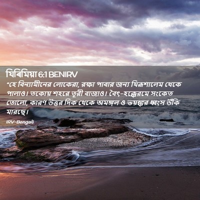 Picture 02 - যিৰিমিয়া 6:1 BENIRV - “হে বিন্যামীনের - Bible Verse Picture